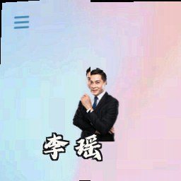 李瑶